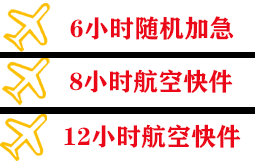 建三江湿地机场货运快递公司,专业空运当天件